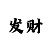 快3投注技巧单选定位法汇总